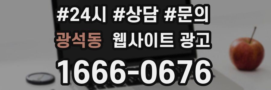 광석동 웹사이트 광고