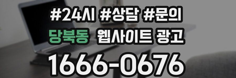 당북동 웹사이트 광고