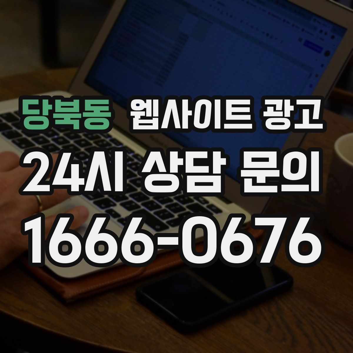 당북동 웹사이트 광고