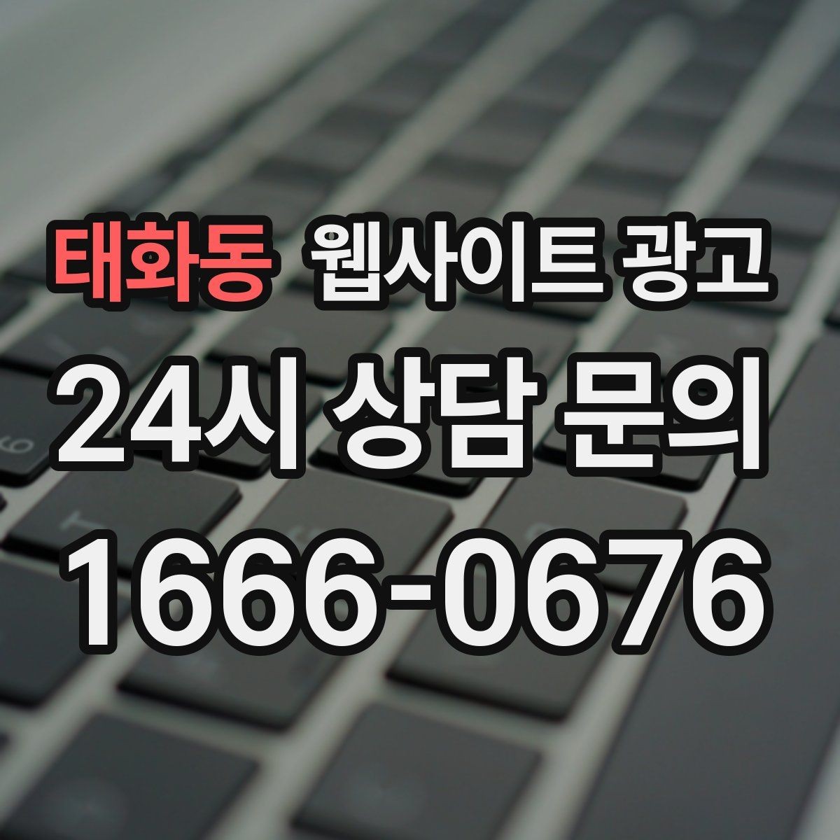 태화동 웹사이트 광고 상담 예약이 필요한 업종의 안내 문장 구성