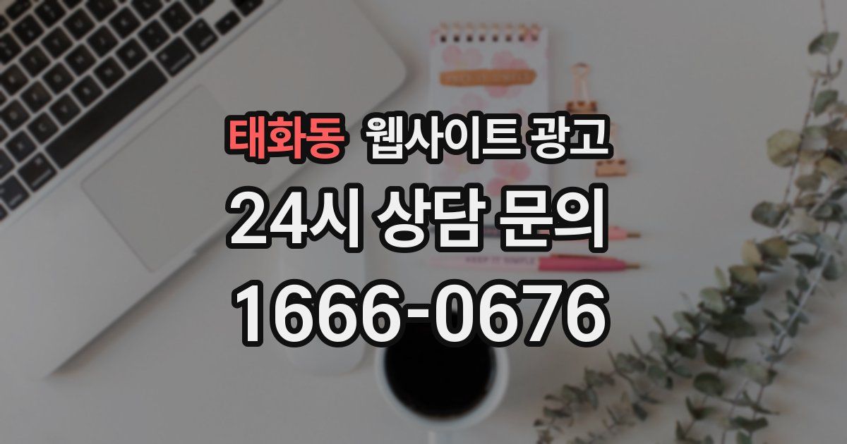 태화동 웹사이트 광고