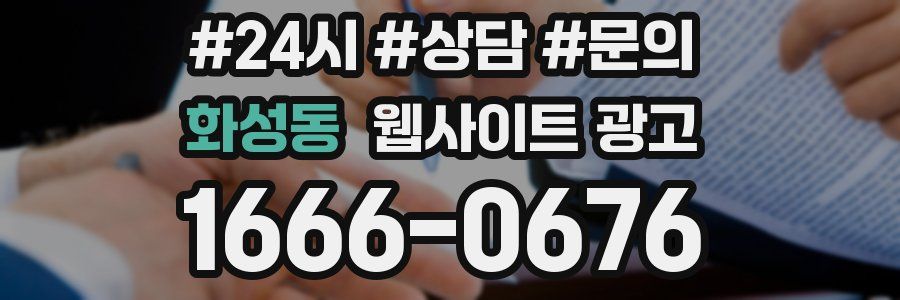 화성동 웹사이트 광고