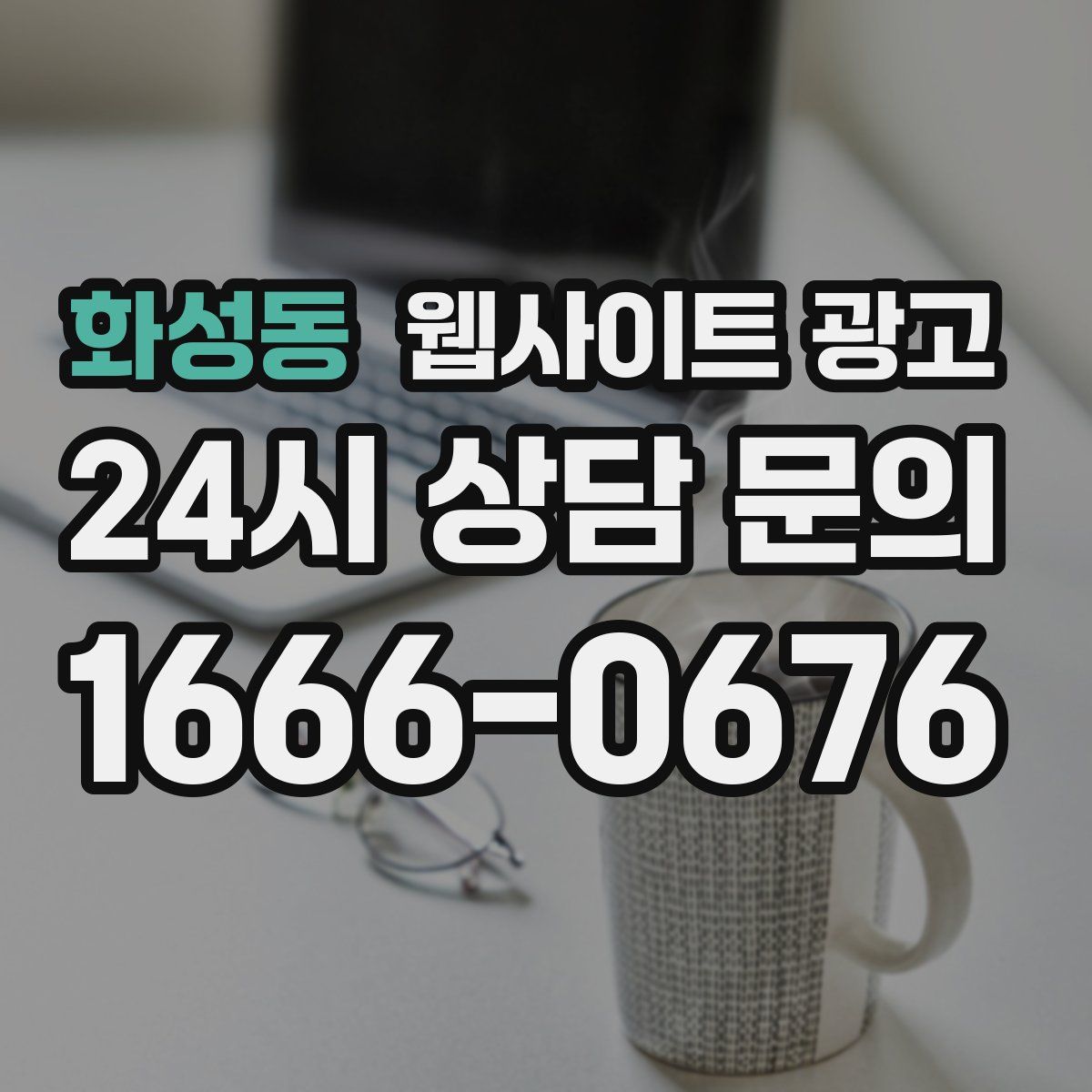 화성동 웹사이트 광고