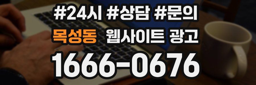 목성동 웹사이트 광고