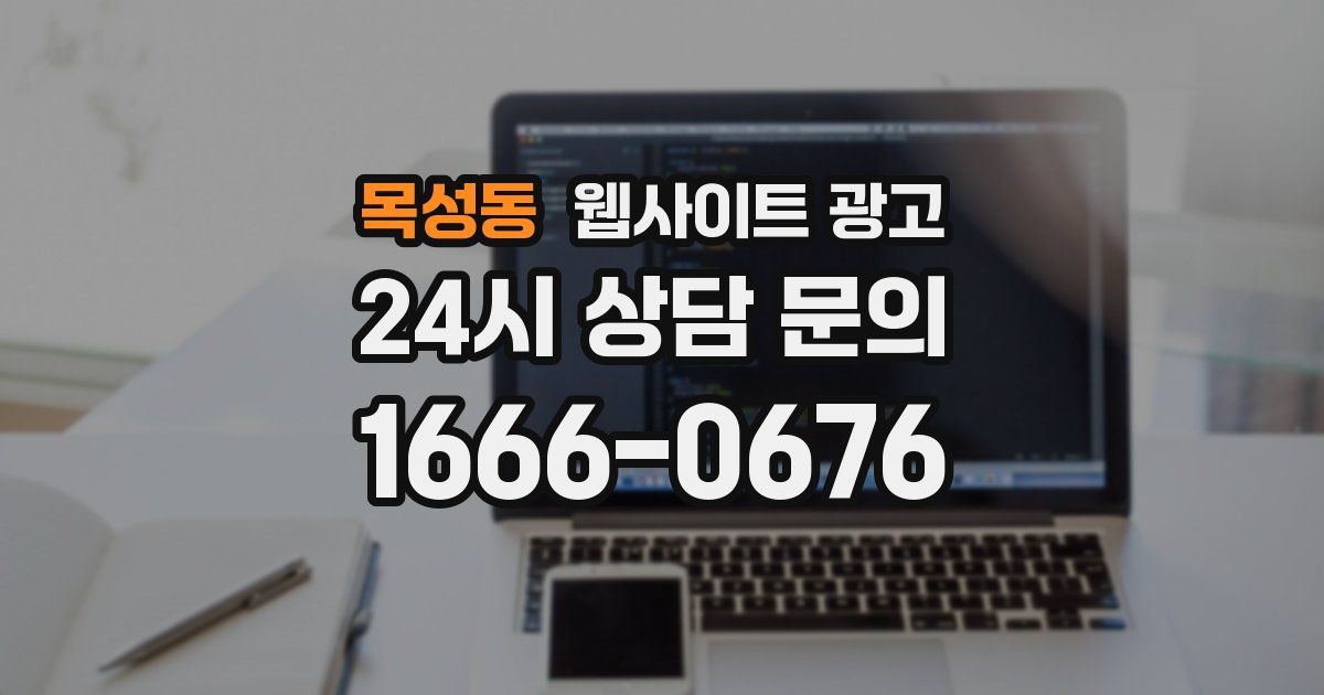 목성동 웹사이트 광고