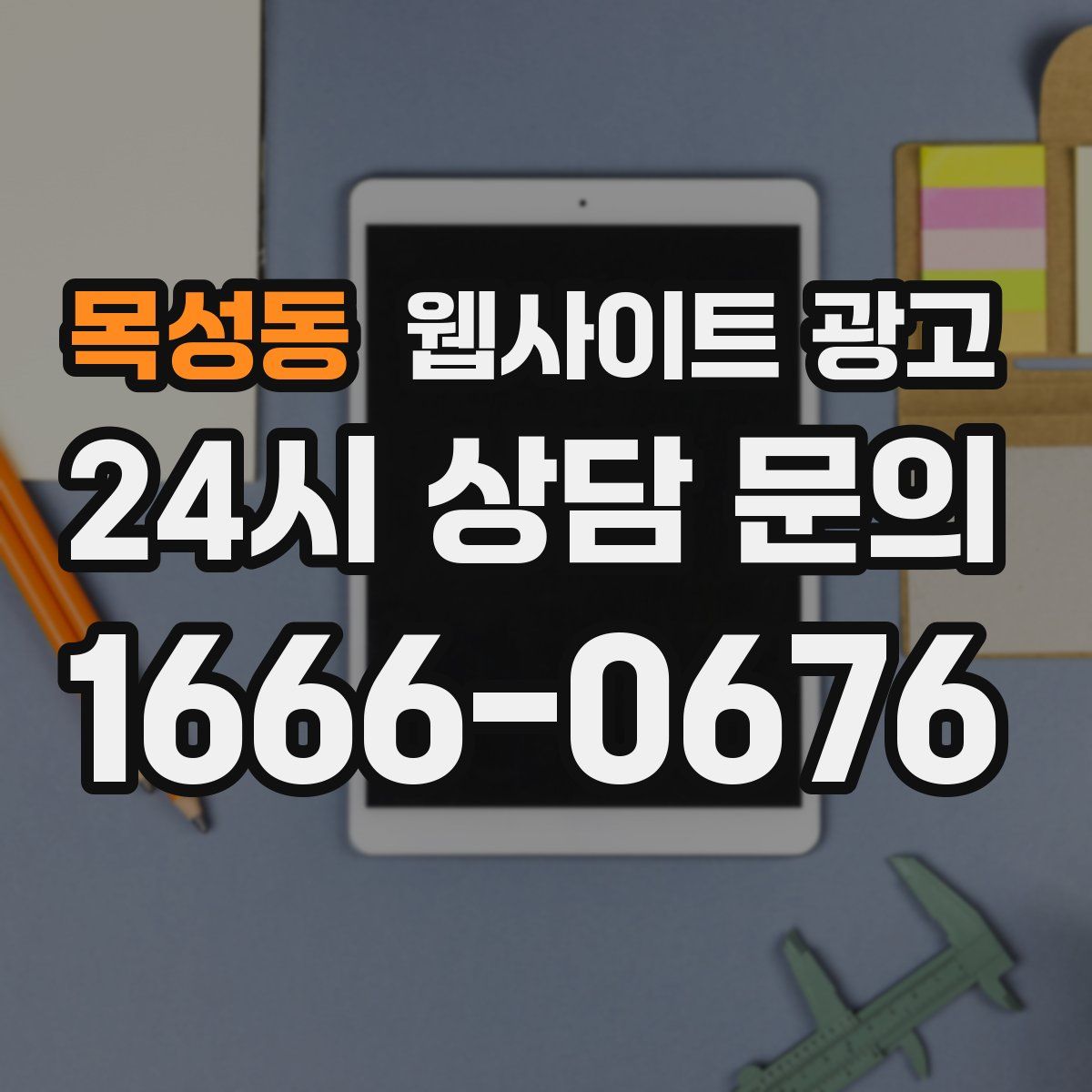 목성동 웹사이트 광고