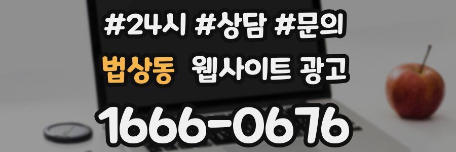 법상동 웹사이트 광고