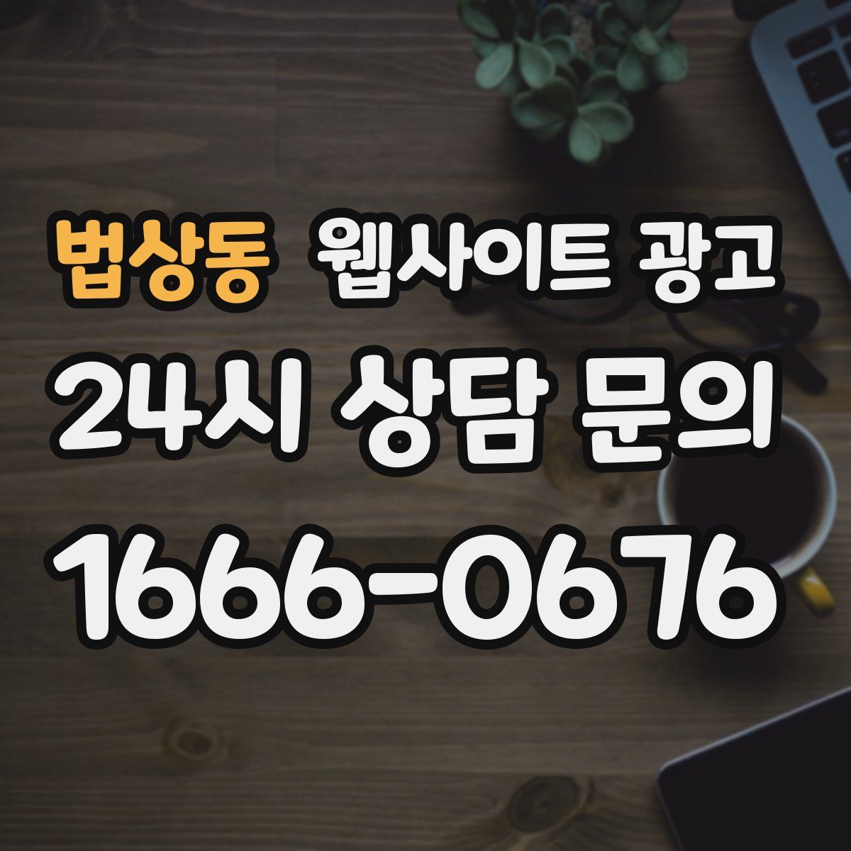 법상동 웹사이트 광고