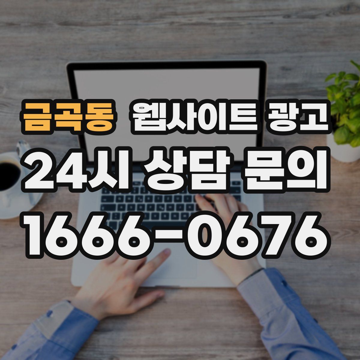 금곡동 웹사이트 광고
