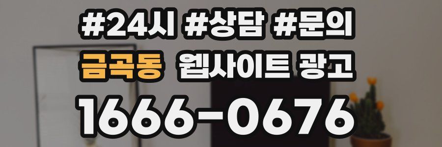 금곡동 웹사이트 광고