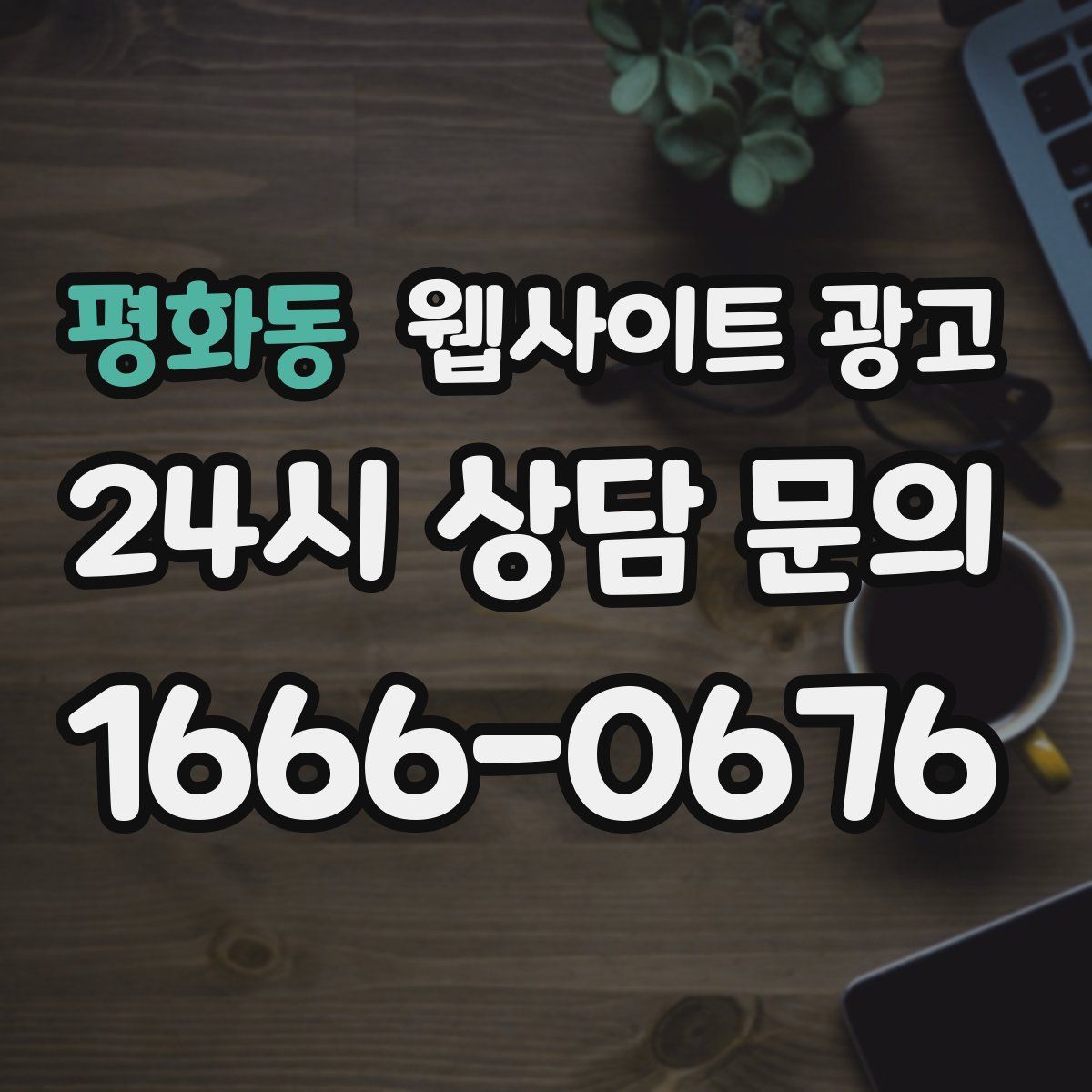 평화동 웹사이트 광고