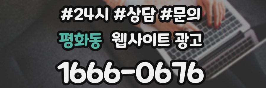 평화동 웹사이트 광고