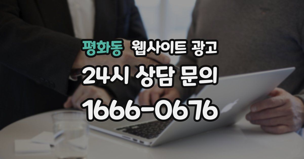 평화동 웹사이트 광고