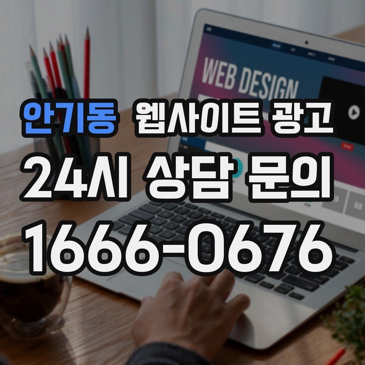 안기동 웹사이트 광고 브랜드 톤을 유지하면서 지역 글을 대량 운영하는 방법