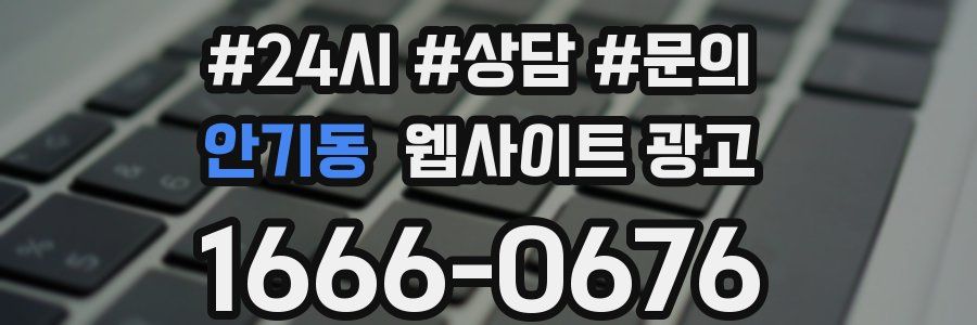 안기동 웹사이트 광고