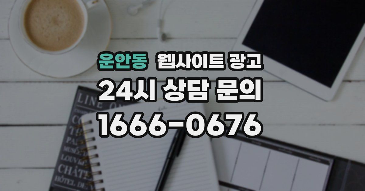 운안동 웹사이트 광고