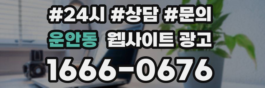 운안동 웹사이트 광고