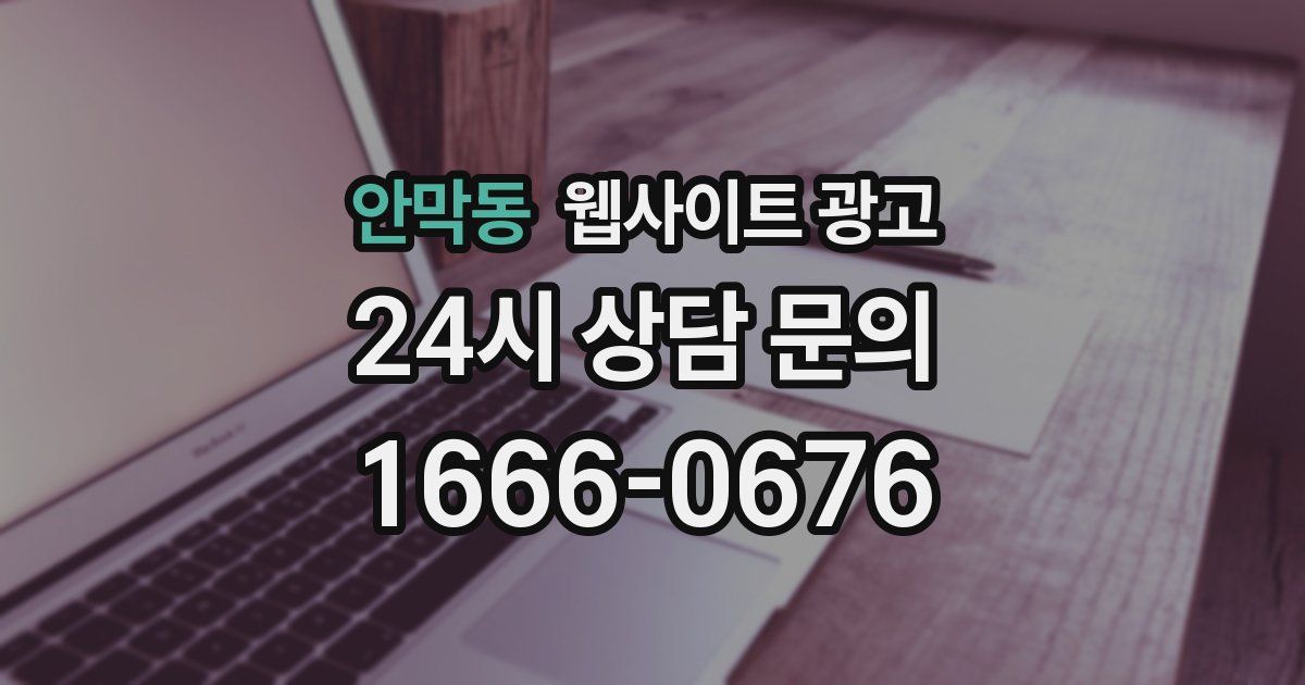 안막동 웹사이트 광고