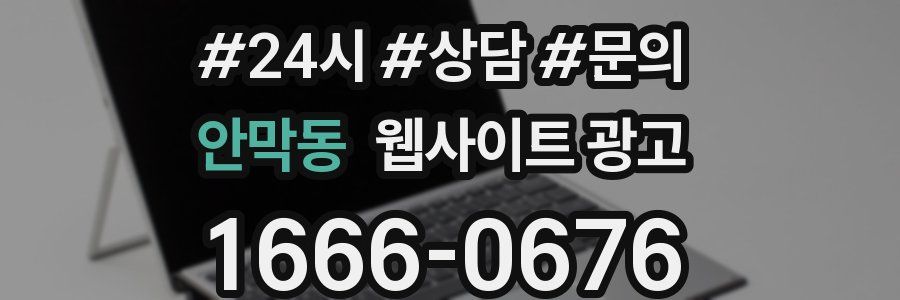 안막동 웹사이트 광고