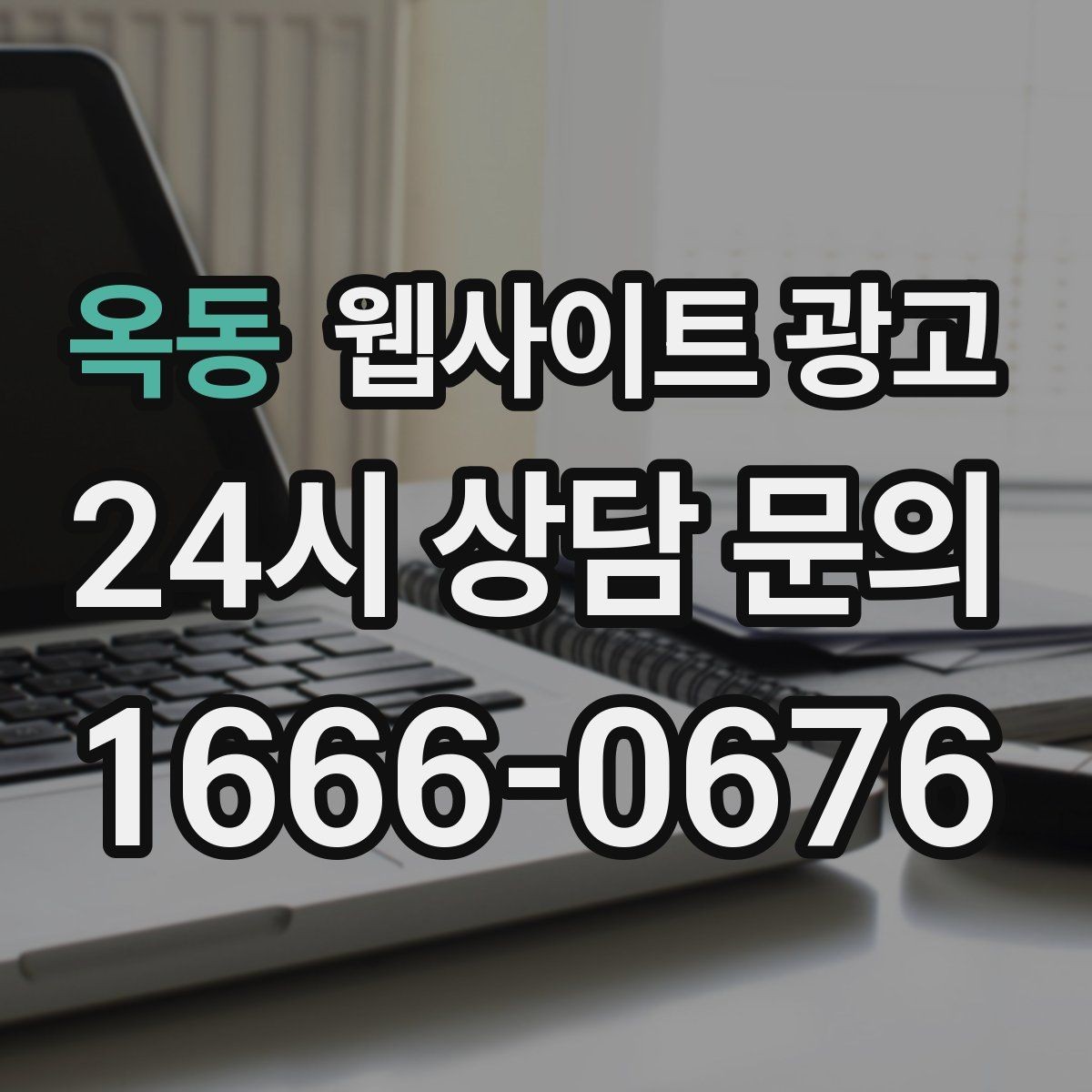 옥동 웹사이트 광고 제작 후 1주일 안에 세팅해야 할 필수 항목
