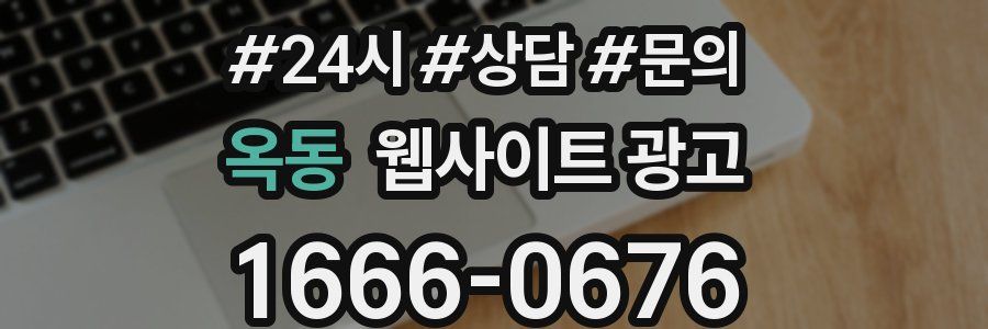 옥동 웹사이트 광고