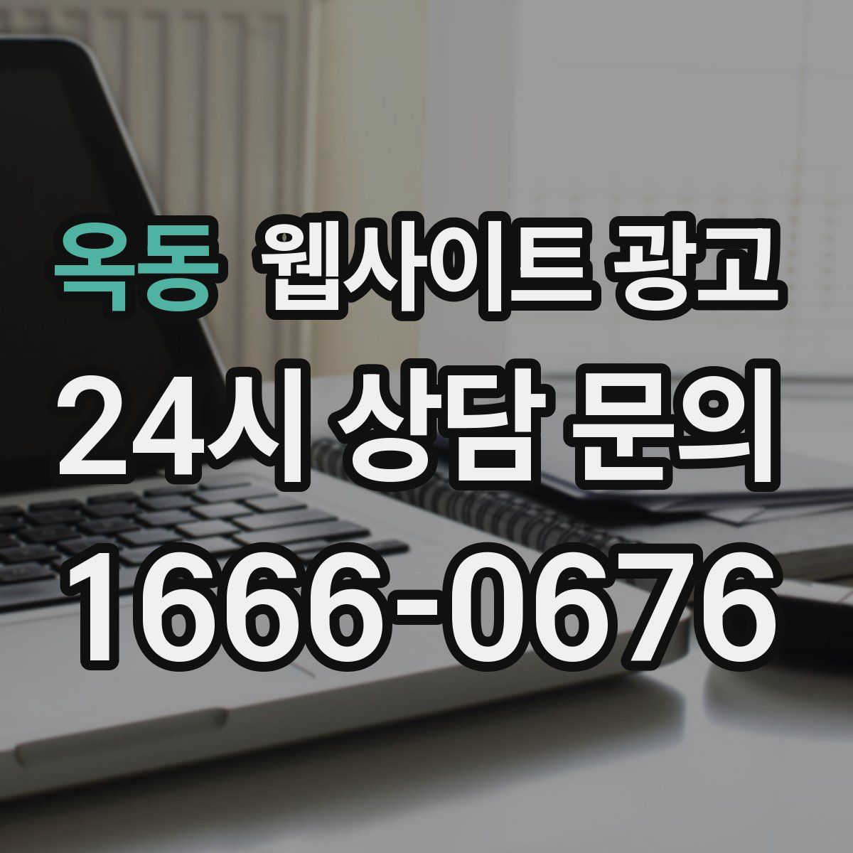 옥동 웹사이트 광고