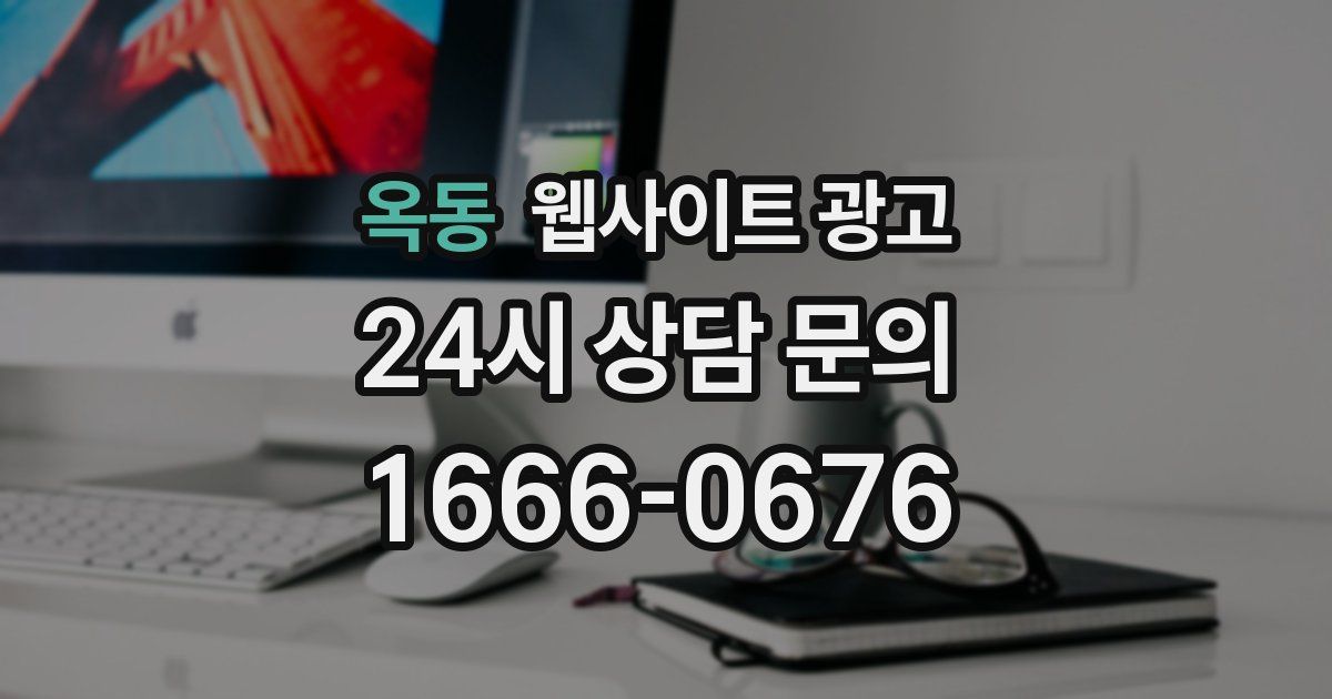 옥동 웹사이트 광고