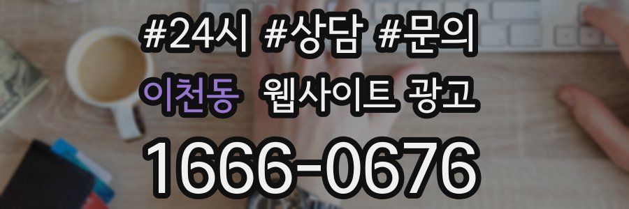 이천동 웹사이트 광고