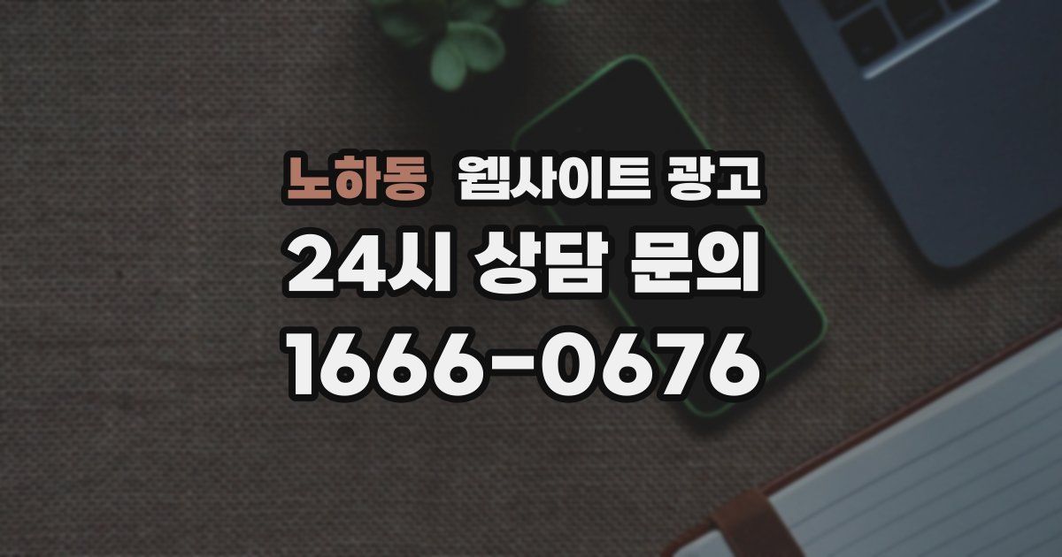 노하동 웹사이트 광고