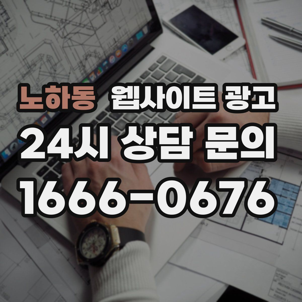 노하동 웹사이트 광고