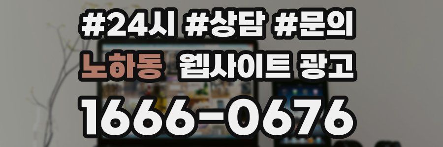 노하동 웹사이트 광고