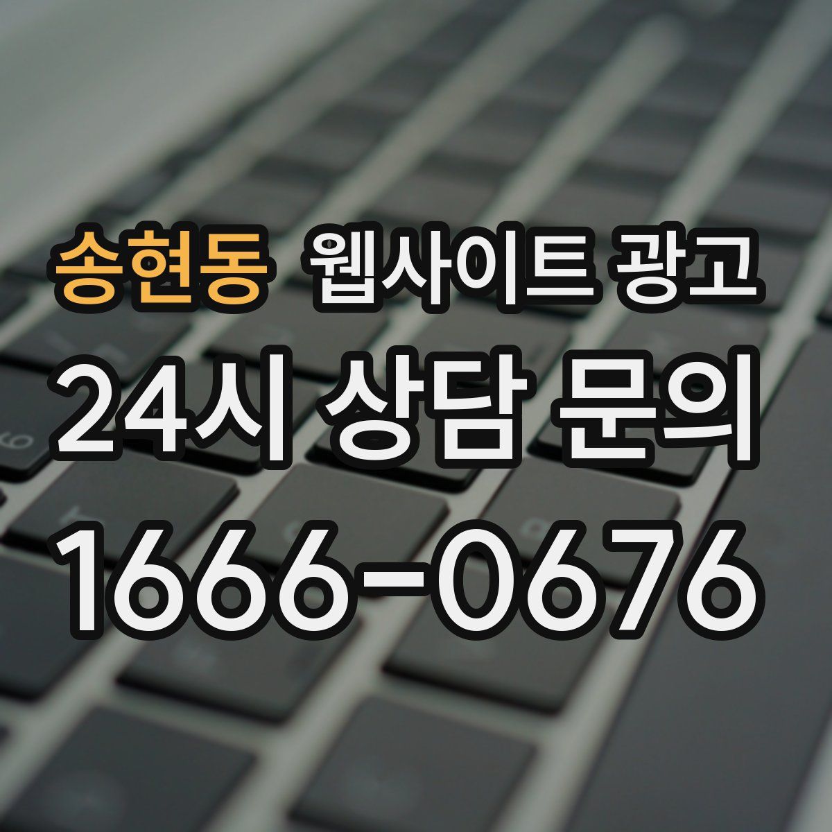 송현동 웹사이트 광고