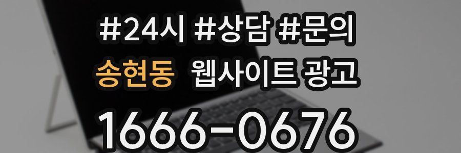 송현동 웹사이트 광고