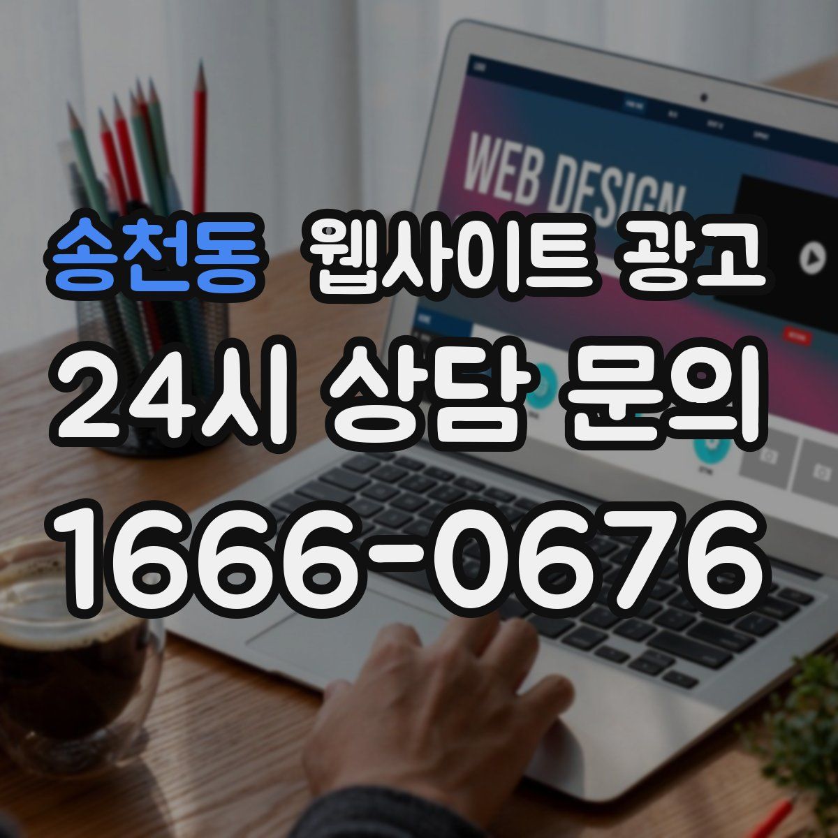 송천동 웹사이트 광고