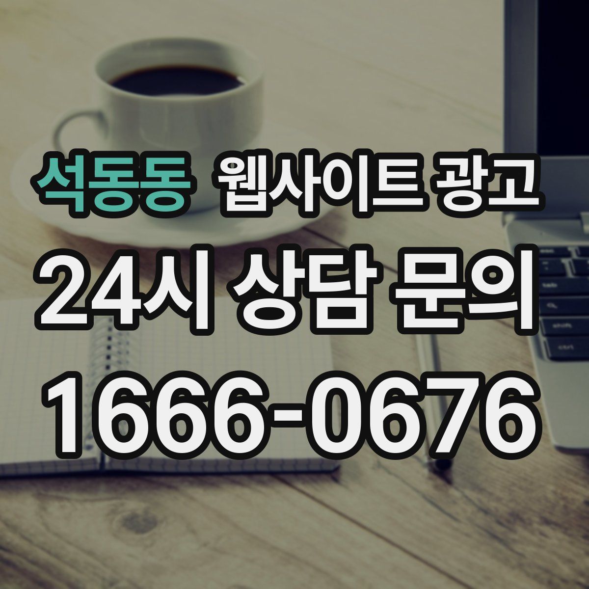 석동동 웹사이트 광고