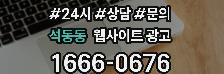 석동동 웹사이트 광고