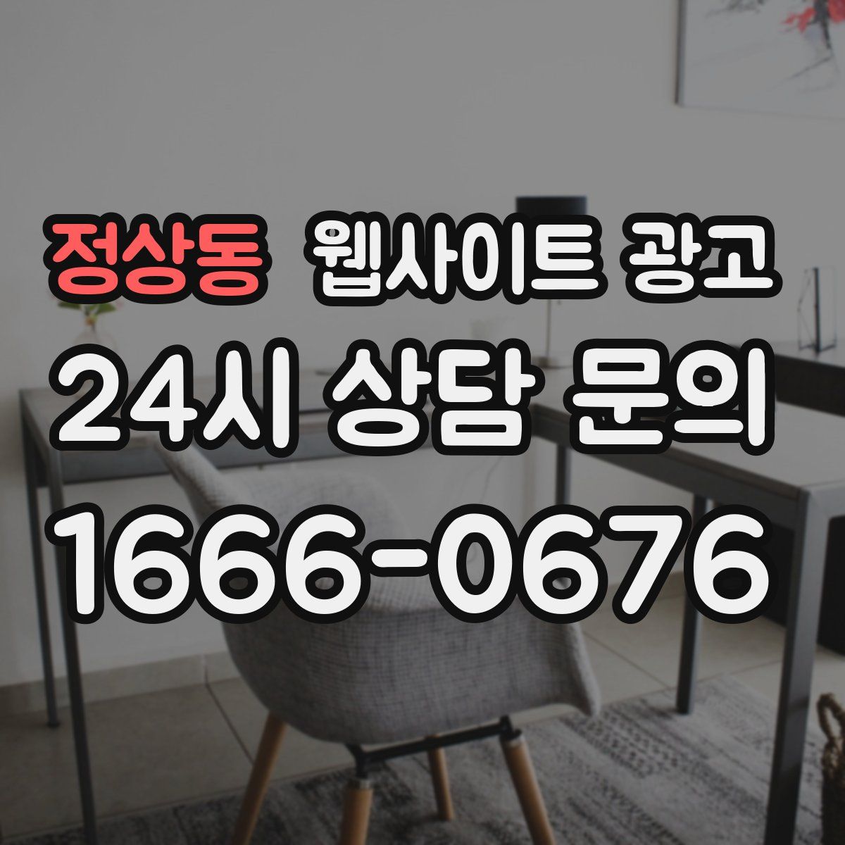 정상동 웹사이트 광고