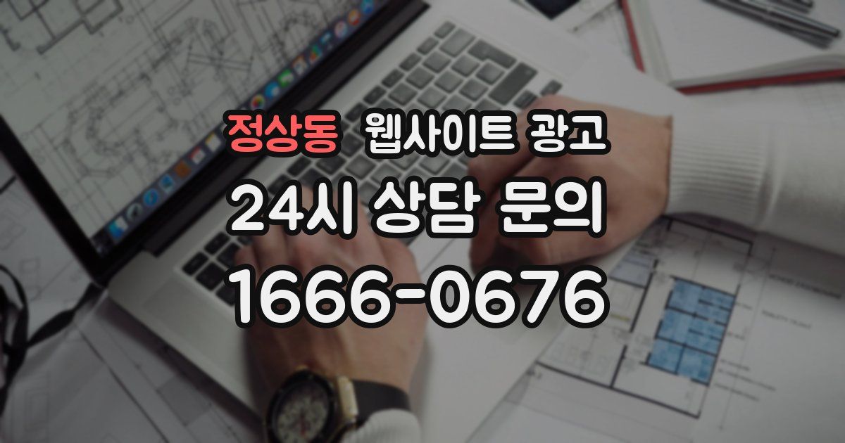 정상동 웹사이트 광고