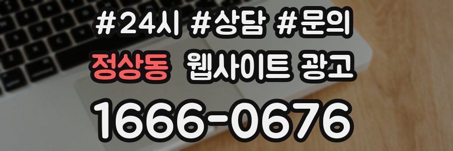 정상동 웹사이트 광고