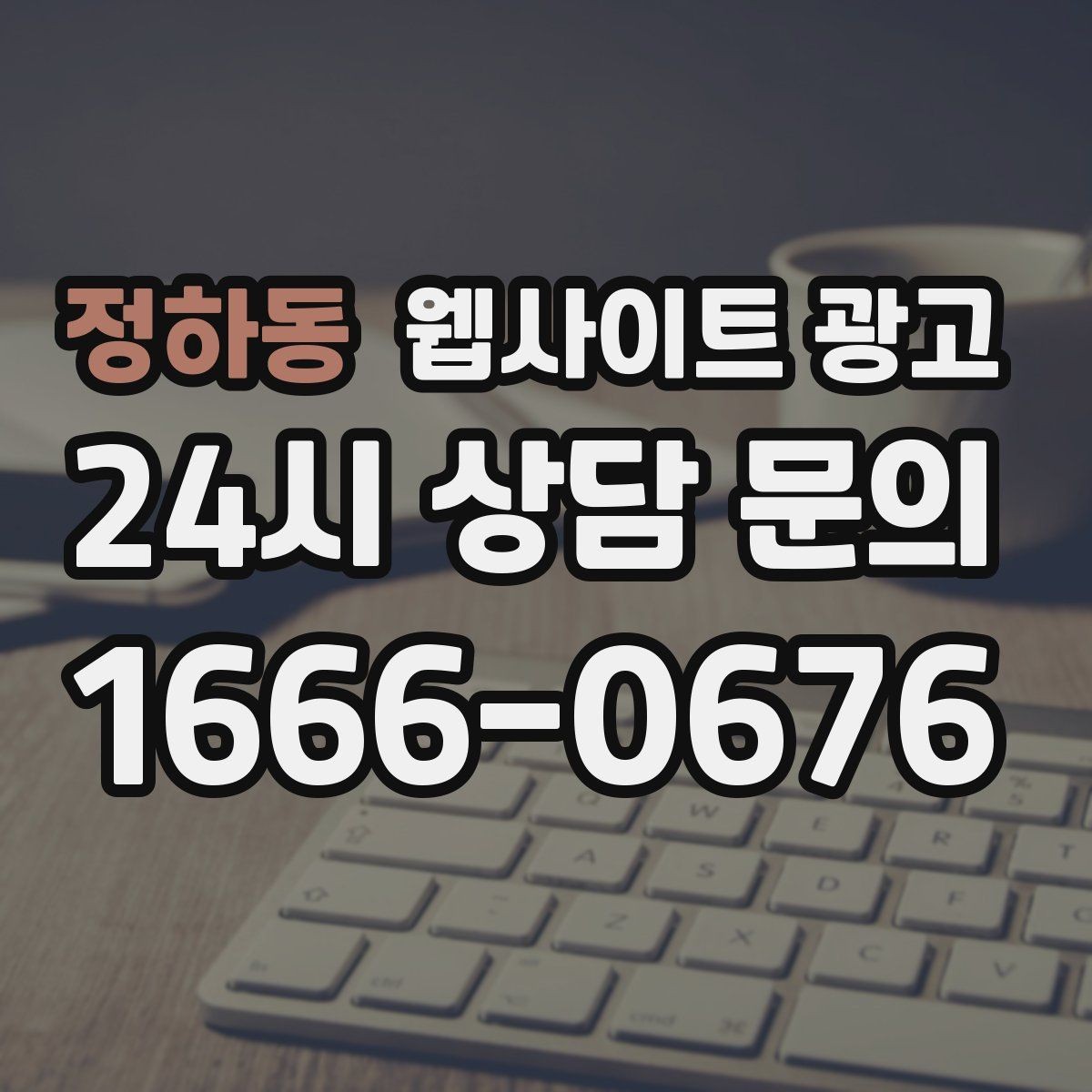 정하동 웹사이트 광고 플레이스 블로그 홈페이지를 한 흐름으로 묶는 전략