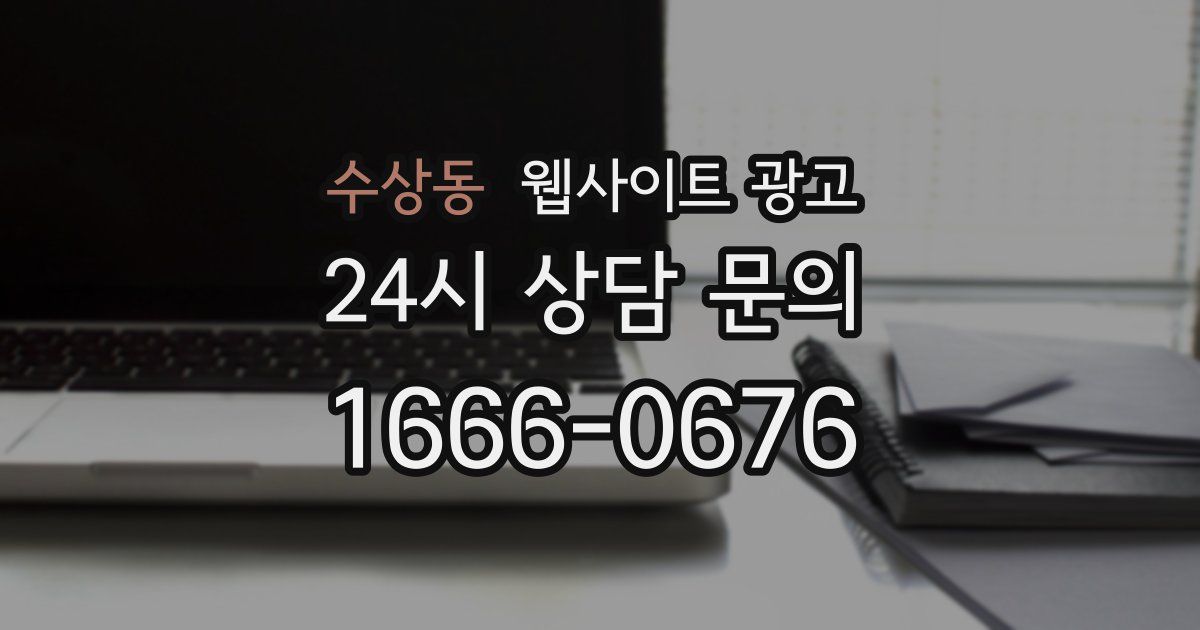 수상동 웹사이트 광고