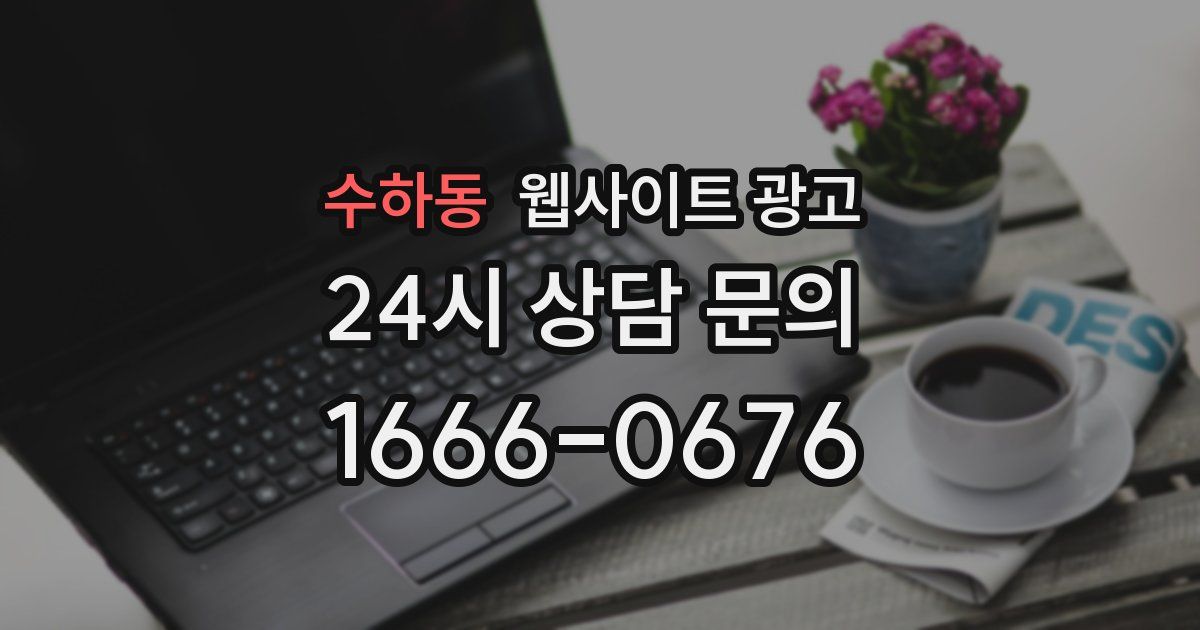 수하동 웹사이트 광고