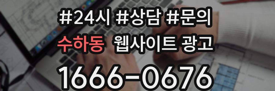 수하동 웹사이트 광고