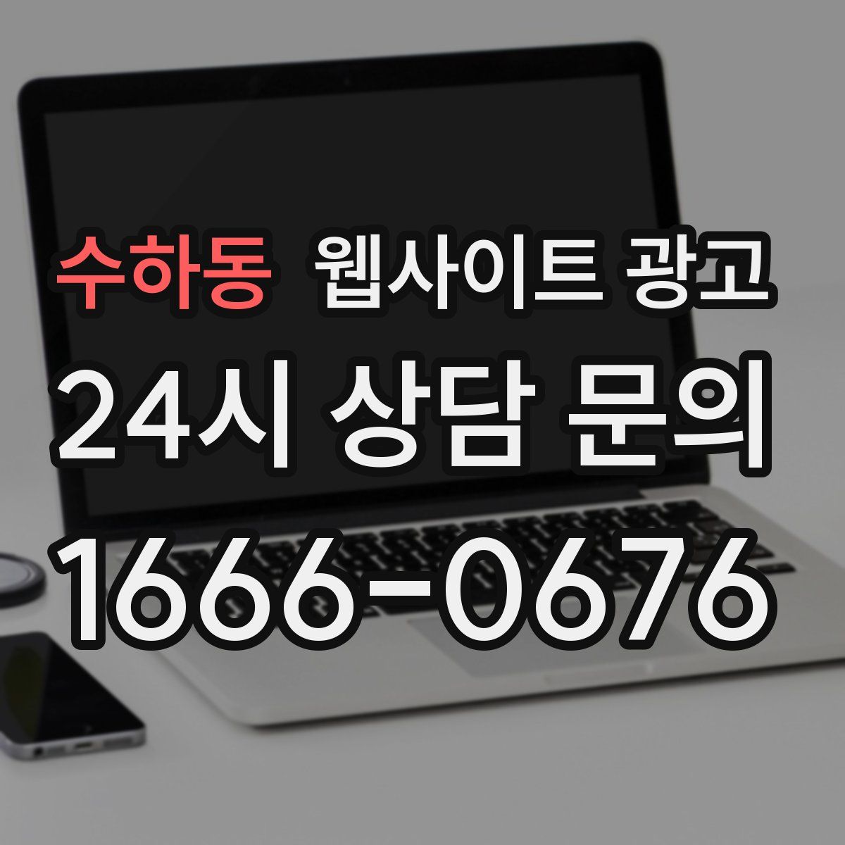 수하동 웹사이트 광고