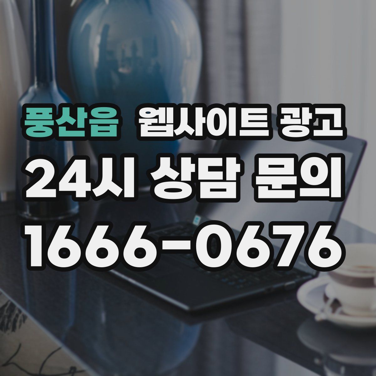 풍산읍 웹사이트 광고