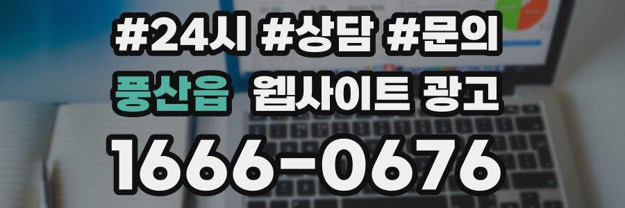 풍산읍 웹사이트 광고