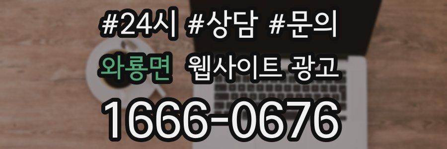 와룡면 웹사이트 광고