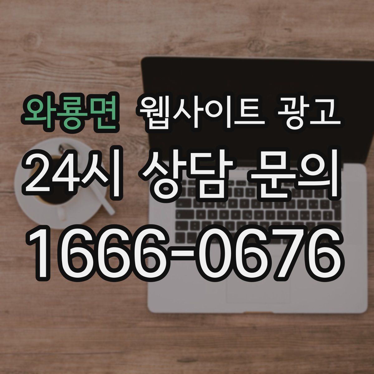 와룡면 웹사이트 광고