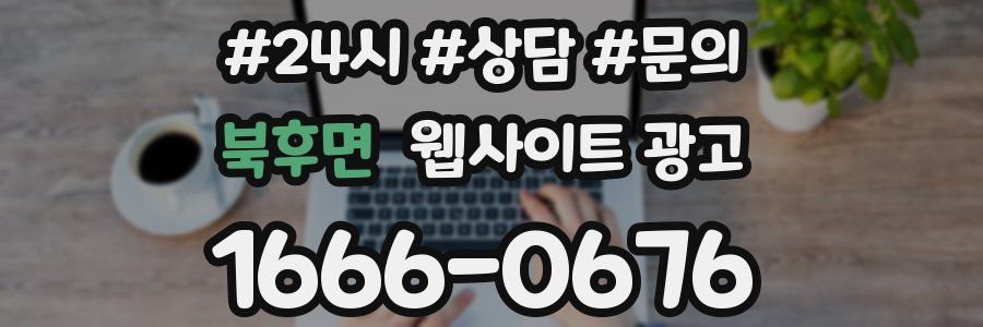 북후면 웹사이트 광고