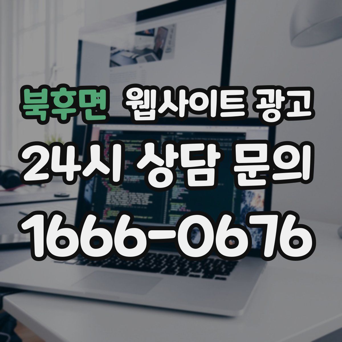 북후면 웹사이트 광고